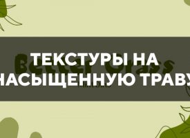 Скачать текстуры на насыщенную траву для Minecraft PE Бесплатно