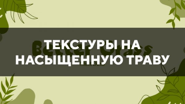 Скачать текстуры на насыщенную траву для Minecraft PE Бесплатно