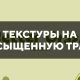 Скачать текстуры на насыщенную траву для Minecraft PE Бесплатно