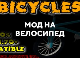Скачать мод на велосипед на Minecraft PE Бесплатно