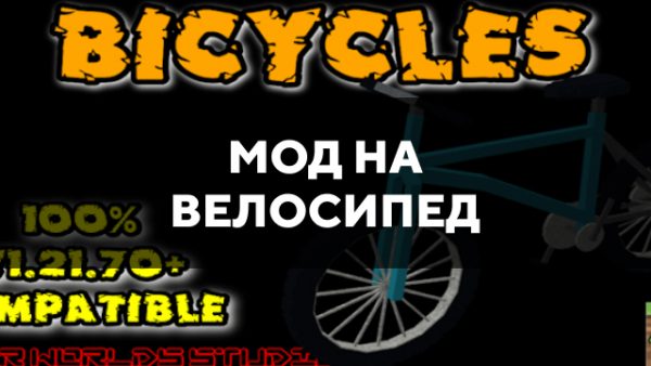 Превью мода на велосипед