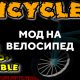 Скачать мод на велосипед на Minecraft PE Бесплатно