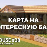 Скачать карту на интересную базу на Minecraft PE Бесплатно