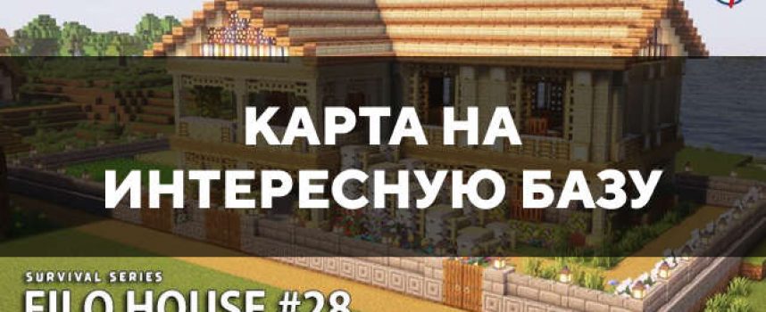 Скачать карту на интересную базу на Minecraft PE Бесплатно