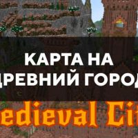 Скачать карту на древний город на Minecraft PE Бесплатно