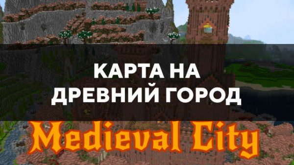 Скачать карту на древний город на Minecraft PE Бесплатно
