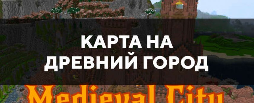 Скачать карту на древний город на Minecraft PE Бесплатно