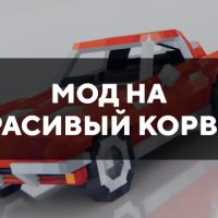 Скачать мод на красивый корвет на Minecraft PE Бесплатно