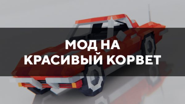 Скачать мод на красивый корвет на Minecraft PE Бесплатно