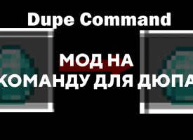 Скачать мод на команду для дюпа на Minecraft PE Бесплатно
