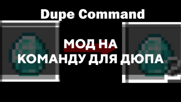 Скачать мод на команду для дюпа на Minecraft PE Бесплатно