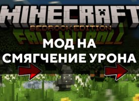 Скачать мод на смягчение урона на Minecraft PE Бесплатно