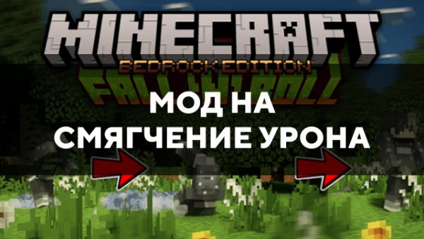 Превью мода на смягчение урона