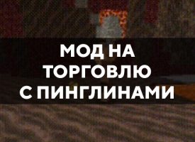 Скачать мод на торговлю с Пинглинами на Minecraft PE Бесплатно