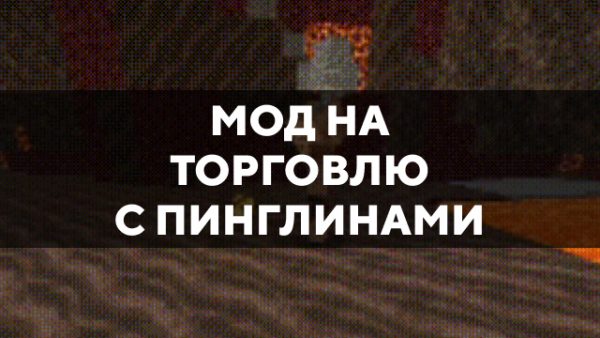 Превью мода на торговлю с пиглинами