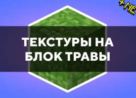 Скачать текстуры на блок травы для Minecraft PE Бесплатно