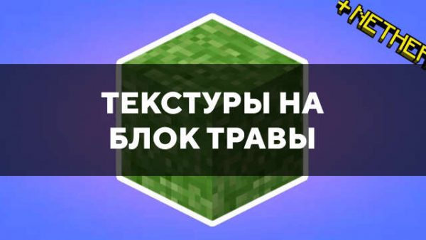 Скачать текстуры на блок травы для Minecraft PE Бесплатно