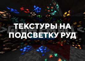 Скачать текстуры на подсветку руд для Minecraft PE Бесплатно