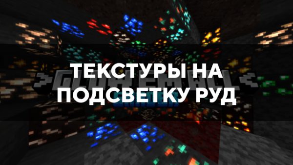 Превью текстур на подсветку руд