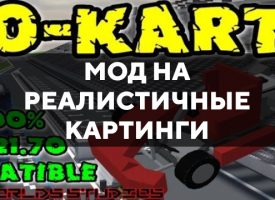 Скачать мод на реалистичные картинги на Minecraft PE Бесплатно