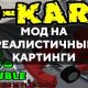 Скачать мод на реалистичные картинги на Minecraft PE Бесплатно