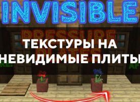 Скачать текстуры на невидимые плиты для Minecraft PE Бесплатно