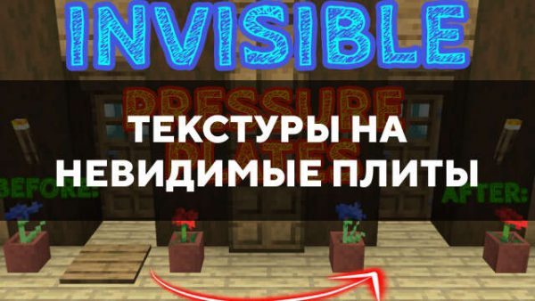 Превью текстур на невидимые плиты