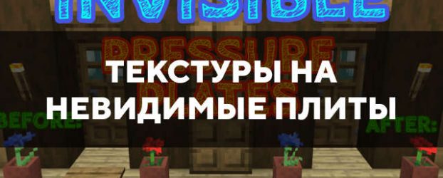 Скачать текстуры на невидимые плиты для Minecraft PE Бесплатно