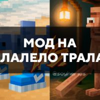 Скачать мод на Тралалело Тралала на Minecraft PE Бесплатно