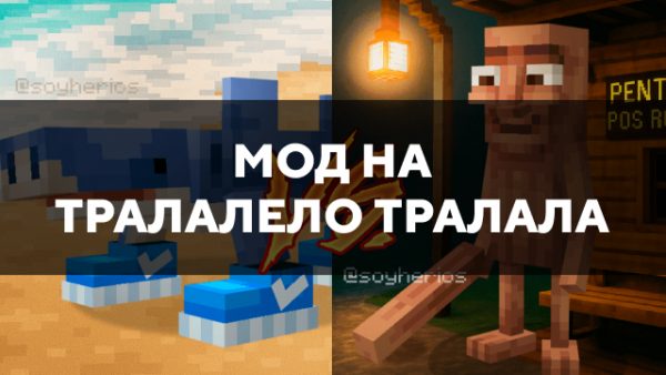 Превью мода на тралалело тралала