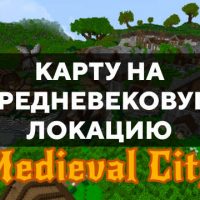 Скачать карту на средневековую локацию на Minecraft PE Бесплатно