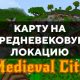 Скачать карту на средневековую локацию на Minecraft PE Бесплатно