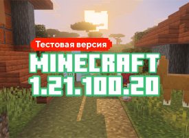 Скачать Майнкрафт 1.21.100.20