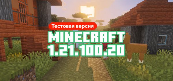 Скачать Майнкрафт 1.21.100.20