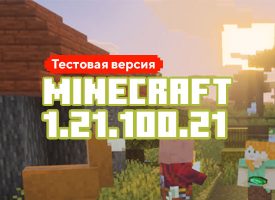 Скачать Майнкрафт 1.21.100.21