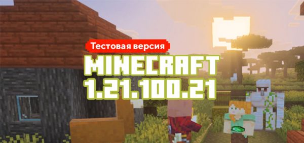 Скачать Майнкрафт 1.21.100.21