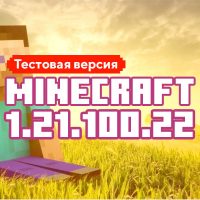 Скачать Майнкрафт 1.21.100.22