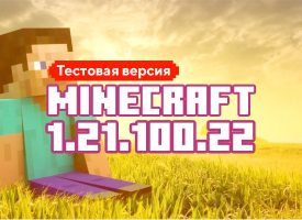 Скачать Майнкрафт 1.21.100.22
