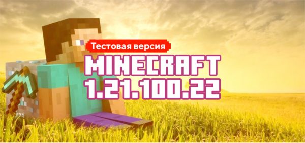 Скачать Майнкрафт 1.21.100.22