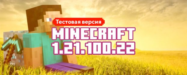 Скачать Майнкрафт 1.21.100.22