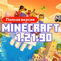 Скачать Майнкрафт 1.21.90.03