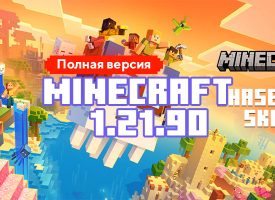 Скачать Майнкрафт 1.21.90.03