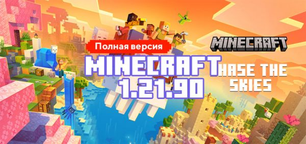 Скачать Майнкрафт 1.21.90.03
