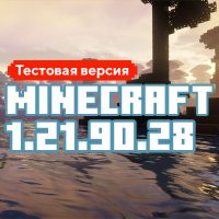 Скачать Майнкрафт 1.21.90.28
