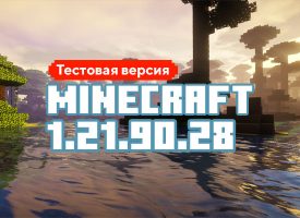 Скачать Майнкрафт 1.21.90.28