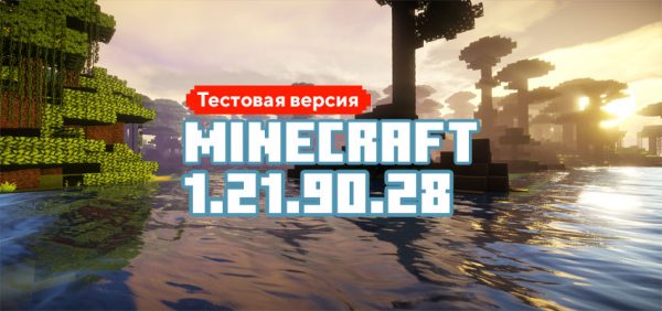 Скачать Майнкрафт 1.21.90.28