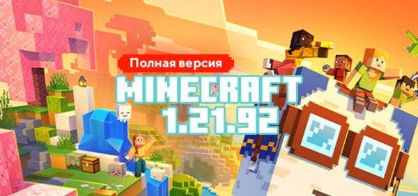 Скачать Майнкрафт 1.21.92.01