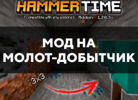 Скачать мод на молот-добытчик на Minecraft PE Бесплатно