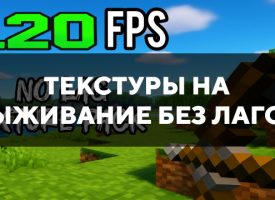 Скачать текстуры на выживание без лагов для Minecraft PE Бесплатно