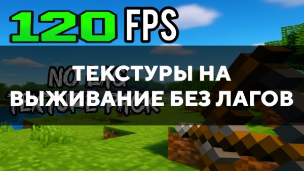 Превью текстур на выживание без лагов
